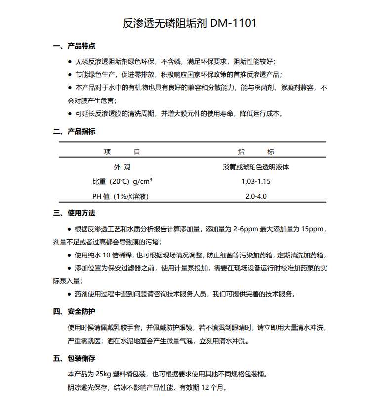 色达德美保罗DMEIPAUL反渗透无磷阻垢剂DM-1101使用说明书